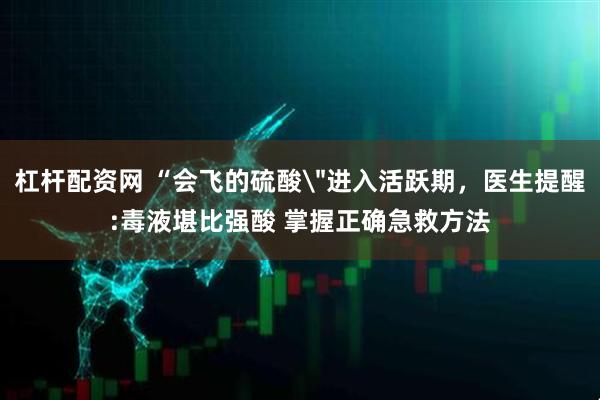 杠杆配资网 “会飞的硫酸